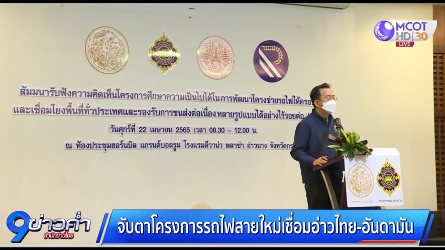 จับตาโครงการรถไฟสายใหม่เชื่อมอ่าวไทย-อันดามัน